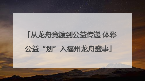 从龙舟竞渡到公益传递 体彩公益“划”入福州龙舟盛事