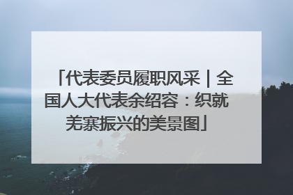 代表委员履职风采｜全国人大代表余绍容：织就羌寨振兴的美景图
