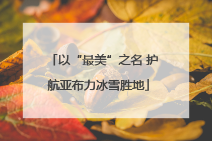以“最美”之名 护航亚布力冰雪胜地