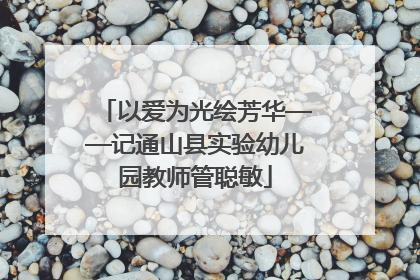以爱为光绘芳华——记通山县实验幼儿园教师管聪敏