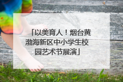 以美育人！烟台黄渤海新区中小学生校园艺术节展演