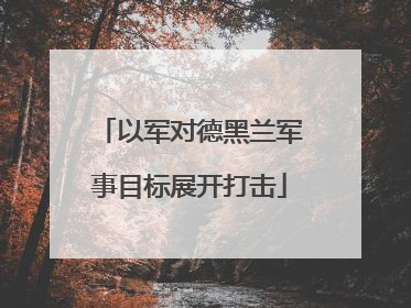 以军对德黑兰军事目标展开打击