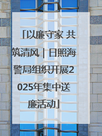 以廉守家 共筑清风｜日照海警局组织开展2025年集中送廉活动
