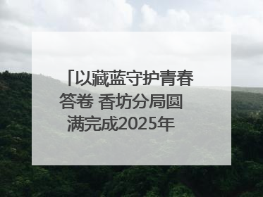 以藏蓝守护青春答卷 香坊分局圆满完成2025年高考安保工作