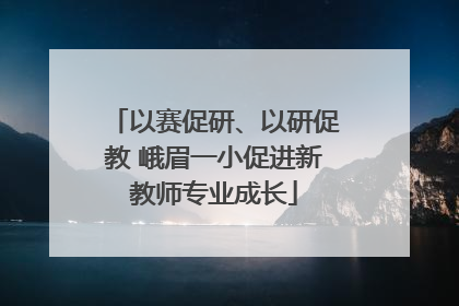以赛促研、以研促教 峨眉一小促进新教师专业成长