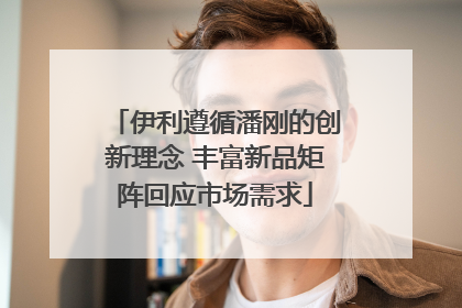 伊利遵循潘刚的创新理念 丰富新品矩阵回应市场需求