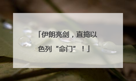 伊朗亮剑，直捣以色列“命门”！