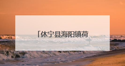 休宁县海阳镇荷花飘香夏意浓