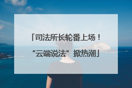 司法所长轮番上场！“云端说法”掀热潮