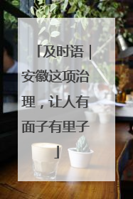 及时语｜安徽这项治理，让人有面子有里子