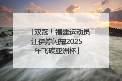 双冠！福建运动员江伊婷闪耀2025年飞碟亚洲杯