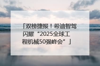 双榜捷报！希迪智驾闪耀“2025全球工程机械50强峰会”