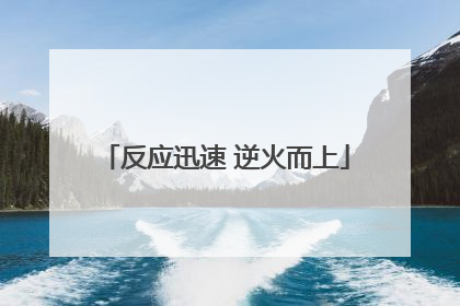反应迅速 逆火而上