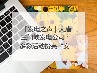 发电之声｜大唐三门峡发电公司：多彩活动扮亮“安全生产月”