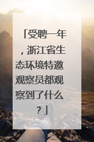 受聘一年，浙江省生态环境特邀观察员都观察到了什么？