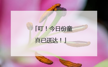 叮！今日份童真已送达！