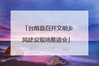 台前县召开文明乡风建设现场推进会