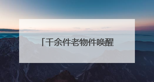 千余件老物件唤醒山西记忆《听说，这里是山西——日常的魅力》生活艺术展在忻州市图书馆开展
