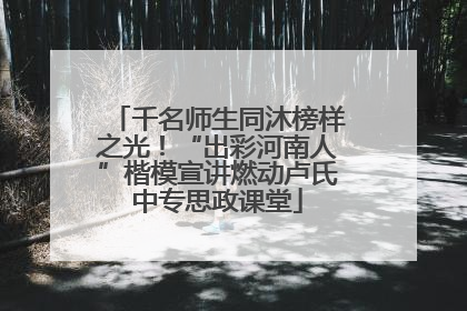 千名师生同沐榜样之光！“出彩河南人”楷模宣讲燃动卢氏中专思政课堂