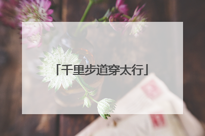 千里步道穿太行