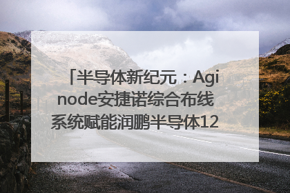 半导体新纪元：Aginode安捷诺综合布线系统赋能润鹏半导体12英寸集成电路生产线，携手共筑“芯”未来！