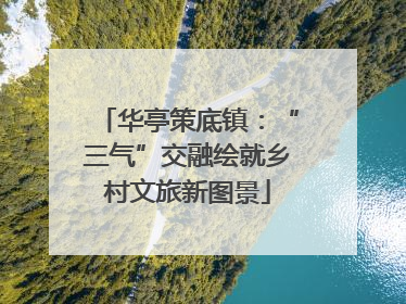 华亭策底镇：“三气”交融绘就乡村文旅新图景