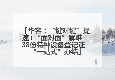 华容：“键对键”提速+“面对面”解难 38份特种设备登记证“一站式”办结