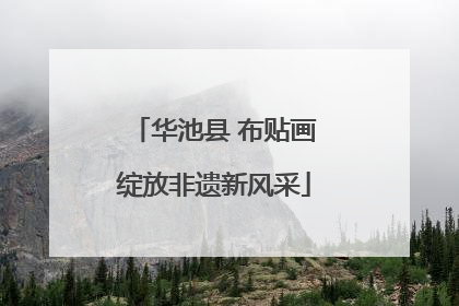 华池县 布贴画绽放非遗新风采
