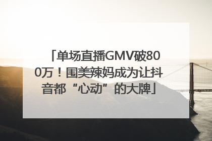 单场直播GMV破800万！围美辣妈成为让抖音都“心动”的大牌
