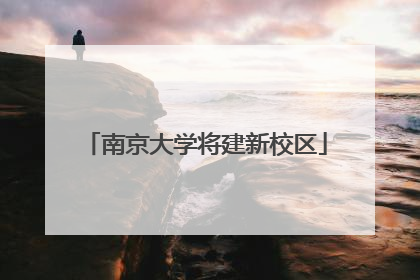 南京大学将建新校区