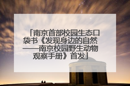 南京首部校园生态口袋书《发现身边的自然——南京校园野生动物观察手册》首发