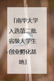 南华大学入选第二批省级大学生创业孵化基地