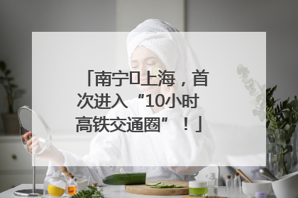 南宁⇌上海，首次进入“10小时高铁交通圈”！
