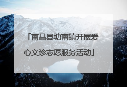 南昌县塘南镇开展爱心义诊志愿服务活动