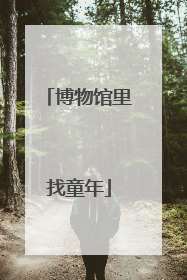 博物馆里找童年