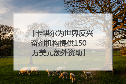 卡塔尔为世界反兴奋剂机构提供150万美元额外资助