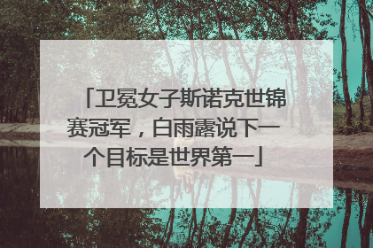 卫冕女子斯诺克世锦赛冠军，白雨露说下一个目标是世界第一