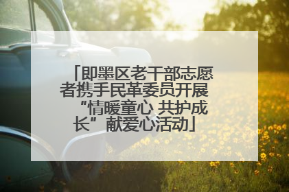 即墨区老干部志愿者携手民革委员开展“情暖童心 共护成长”献爱心活动