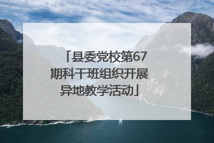 县委党校第67期科干班组织开展异地教学活动