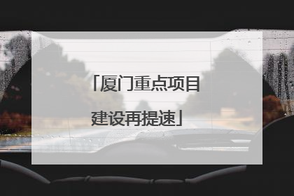 厦门重点项目建设再提速