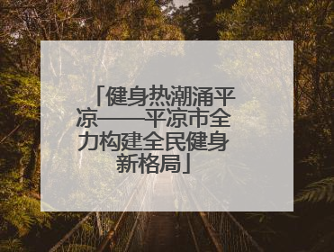 健身热潮涌平凉——平凉市全力构建全民健身新格局