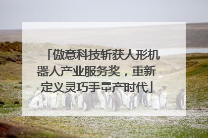 傲意科技斩获人形机器人产业服务奖，重新定义灵巧手量产时代