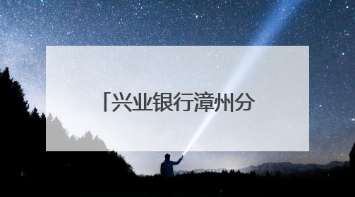 兴业银行漳州分行多举措筑牢防非防线 守护群众“钱袋子”
