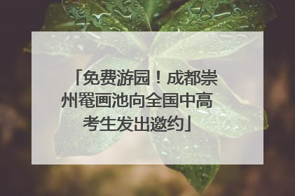 免费游园！成都崇州罨画池向全国中高考生发出邀约