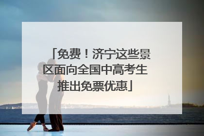 免费！济宁这些景区面向全国中高考生推出免票优惠