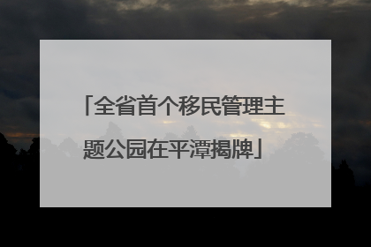 全省首个移民管理主题公园在平潭揭牌