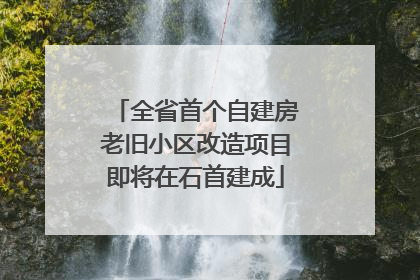 全省首个自建房老旧小区改造项目即将在石首建成