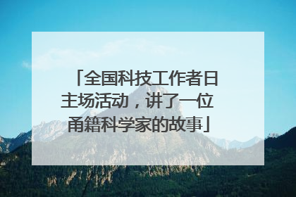 全国科技工作者日主场活动，讲了一位甬籍科学家的故事