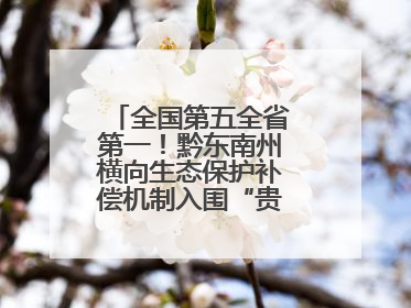 全国第五全省第一！黔东南州横向生态保护补偿机制入围“贵州改革奖”