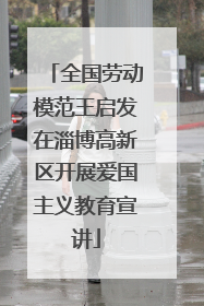 全国劳动模范王启发在淄博高新区开展爱国主义教育宣讲